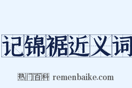 记锦裾近义词是什么意思的图片